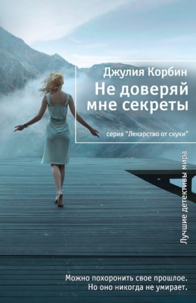 Не доверяй мне секреты - Джулия Корбин - <a href=