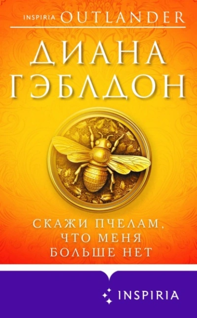 Скажи пчелам, что меня больше нет - Диана Гэблдон - <a href=