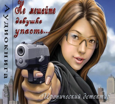 Не мешайте девушке упасть - Фредерик Дар - <a href=