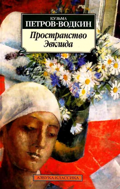 Пространство Эвклида - Кузьма Петров-Водкин - <a href=