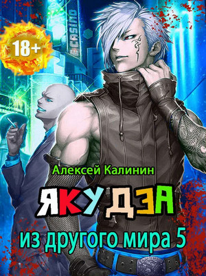 Якудза из другого мира-6 - Алексей Калинин (6) - <a href=