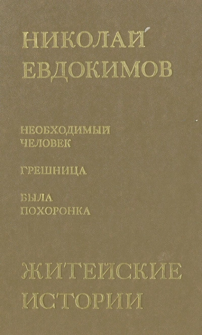 Была похоронка - Николай Евдокимов