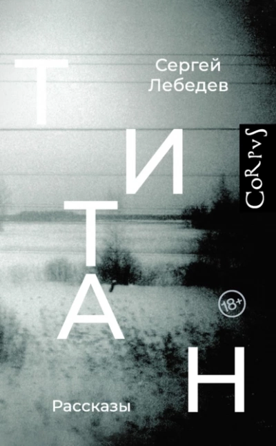 Титан - Сергей Лебедев - <a href=