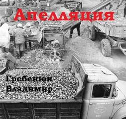 Апелляция - Владимир Гребенюк - <a href=