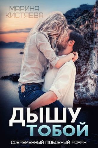 Дышу тобой - Марина Кистяева - <a href=