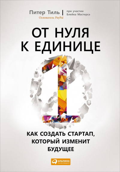 От нуля к единице. Как создать стартап, который изменит будущее - Питер Тиль, Блейк Мастерс - <a href=