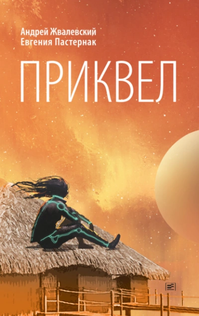 Приквел - Евгения Пастернак, Андрей Жвалевский