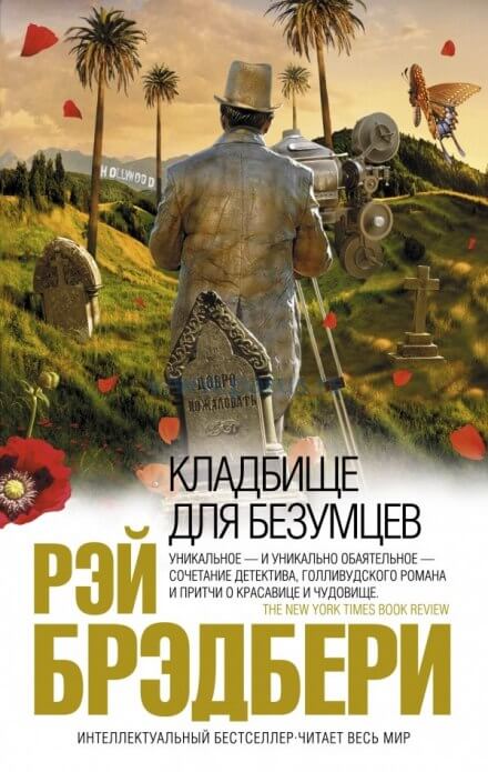 Кладбище для безумцев - Рэй Брэдбери - <a href=