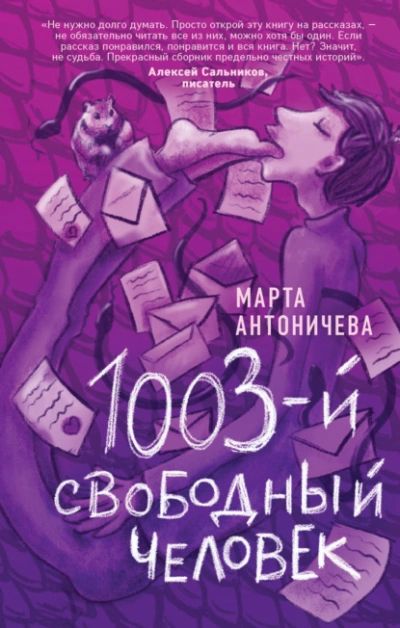 1003-й свободный человек - Марта Антоничева - <a href=