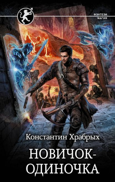 Новичок-одиночка - Константин Храбрых - <a href=