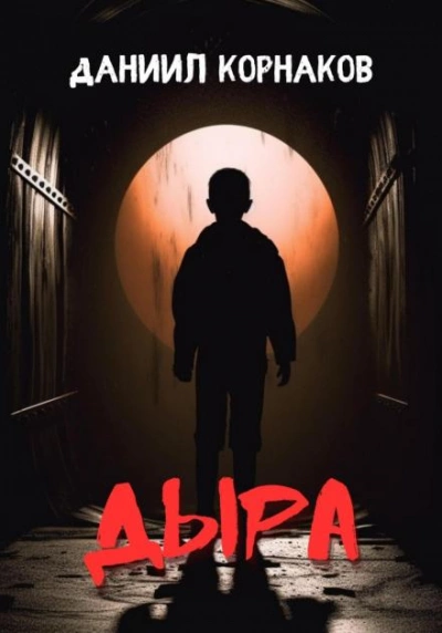 Дыра - Даниил Корнаков - <a href=