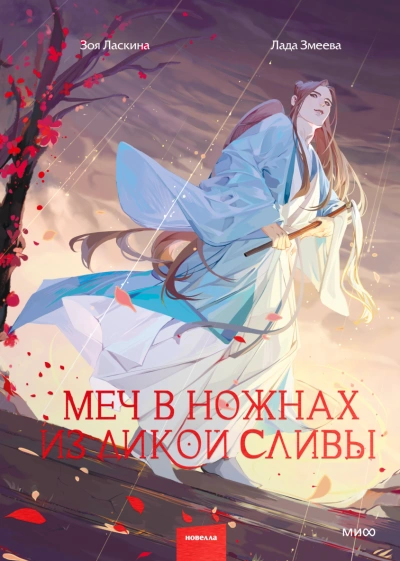 Меч в ножнах из дикой сливы - Зоя Ласкина - <a href=