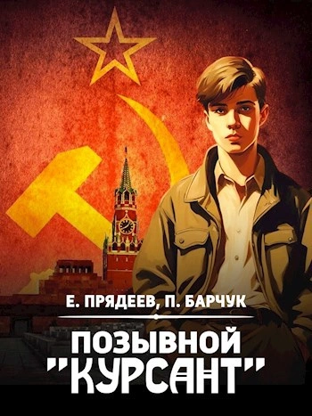 Позывной «Курсант - Евгений Прядеев - <a href=