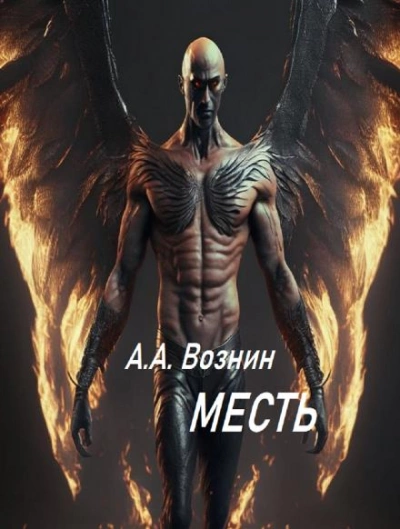 Месть - Андрей Вознин - <a href=