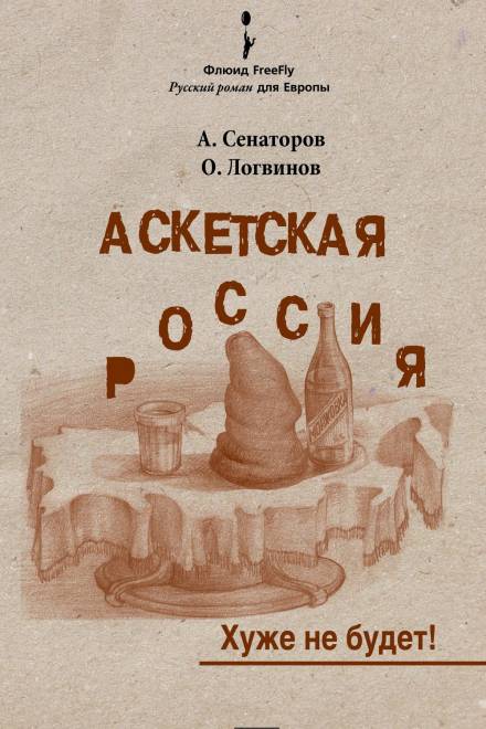 Аскетская Россия - Артем Сенаторов, Олег Логвинов - <a href=