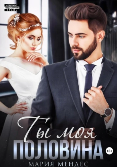 Ты моя половина - Мария Мендес - <a href=