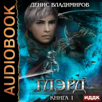 Глэрд - Денис Владимиров - <a href=