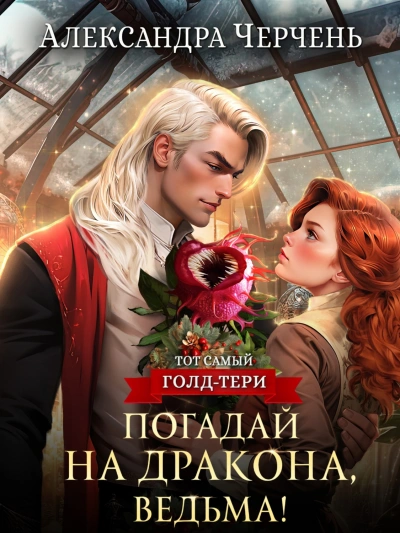 Погадай на дракона, ведьма - Александра Черчень - <a href=