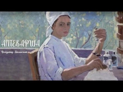 Аптекарша - Владимир Амлинский - <a href=