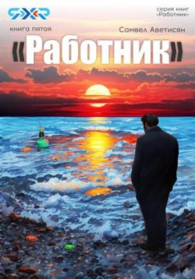 Работник 5 - Самвел Аветисян - <a href=