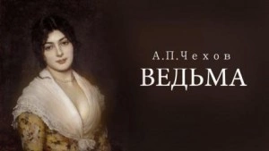 Ведьма - Антон Чехов - <a href=