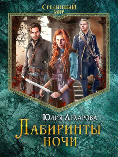 Лабиринты ночи - Юлия Архарова - <a href=