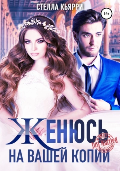 Женюсь на вашей копии - Стелла Кьярри - <a href=