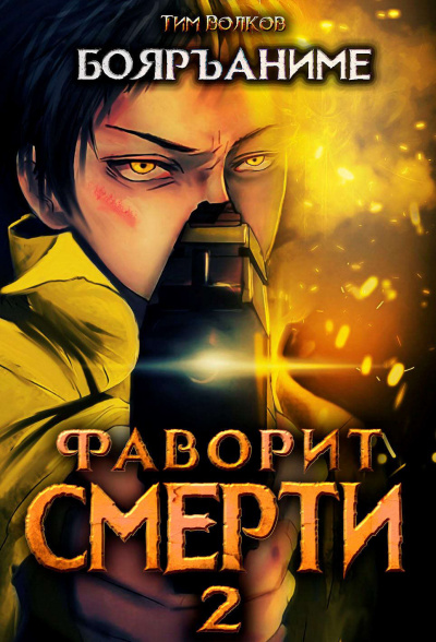 Фаворит Смерти: Книга 2 - Тим Волков - <a href=