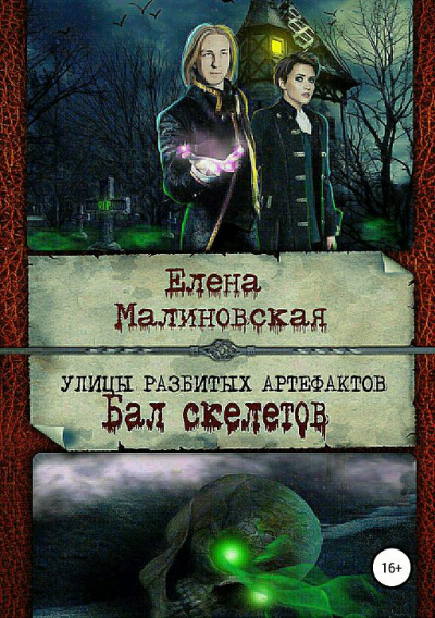 Бал скелетов - Елена Малиновская - <a href=