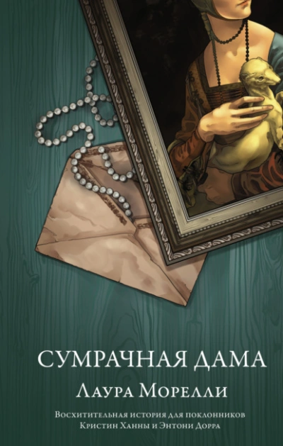 Сумрачная дама - Лаура Морелли - <a href=