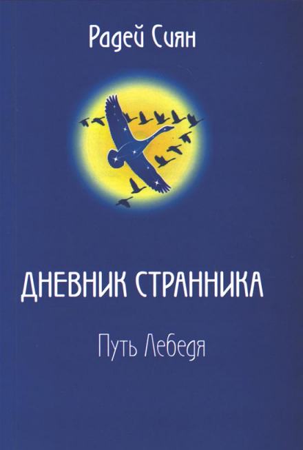 Путь лебедя - Сиян Радей - <a href=