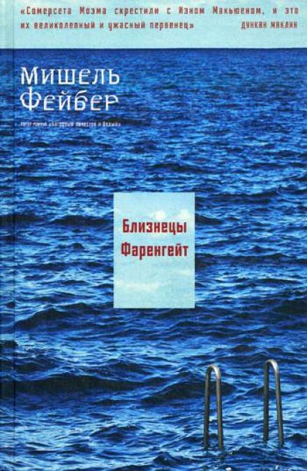 Близнецы Фаренгейт - Мишель Фейбер - <a href=