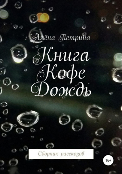 Книга. Кофе. Дождь. Сборник рассказов - Алёна Петрина - <a href=