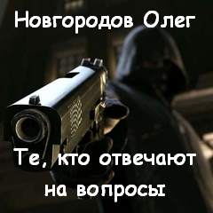 Те, кто отвечают на вопросы - Олег Новгородов - <a href=