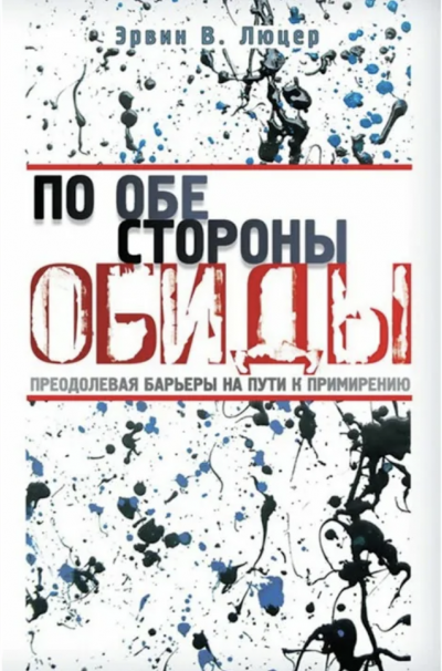 По обе стороны обиды - Эрвин Люцер - <a href=