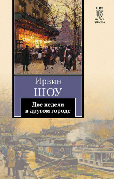 Две недели в другом городе - Ирвин Шоу - <a href=