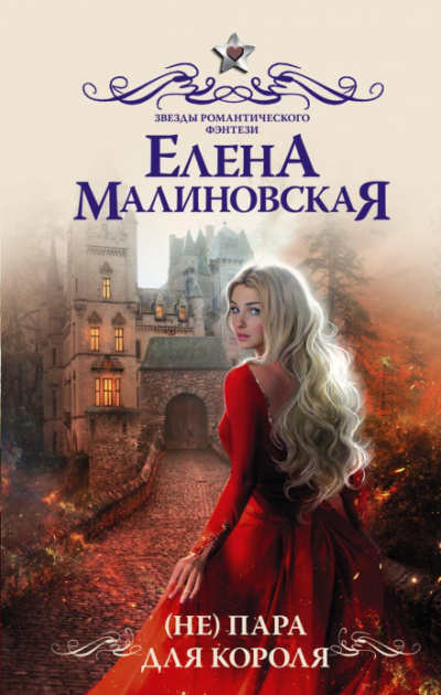 (Не) пара для короля - Елена Малиновская - <a href=