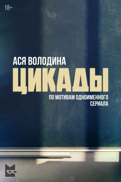 Цикады - Ася Володина - <a href=