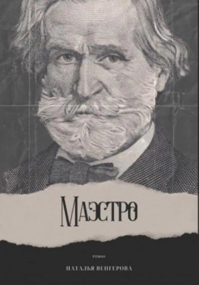 Маэстро - Наталья Венгерова - <a href=