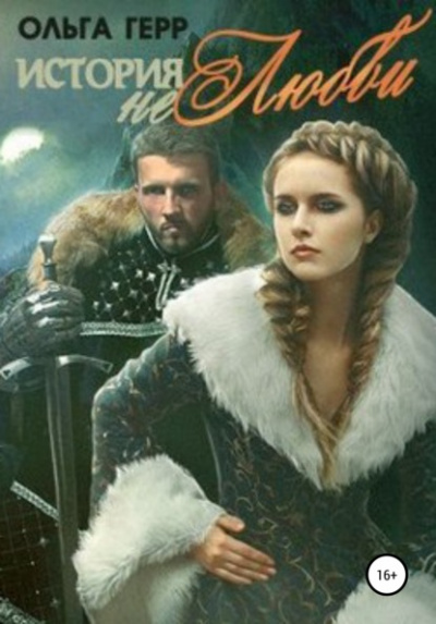 История (не)любви - Ольга Герр - <a href=
