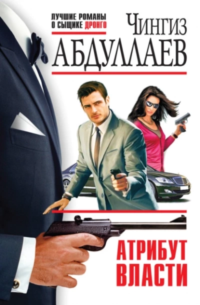 Атрибут власти - Чингиз Абдуллаев - <a href=
