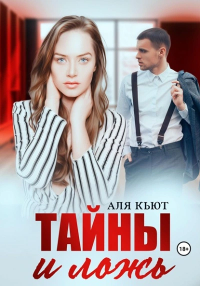Тайны и ложь - Аля Кьют