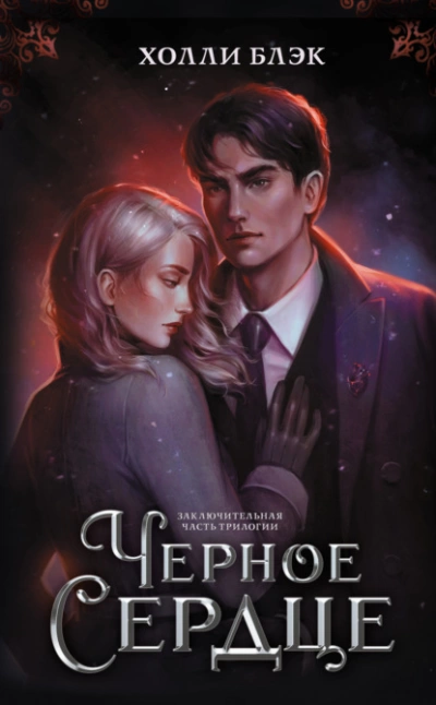 Черное сердце - Холли Блэк - <a href=