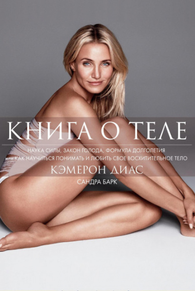 Книга о теле - Кэмерон, Барк Сандра Диас - <a href=