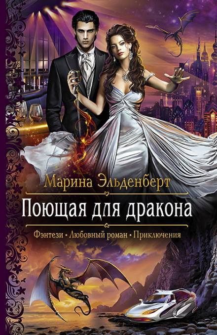 Поющая для дракона - Марина Эльденберт - <a href=