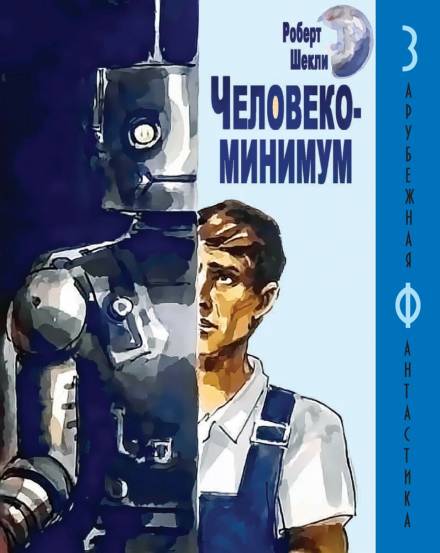 Человекоминимум - Роберт Шекли - <a href=