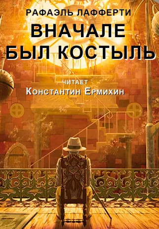 Вначале был костыль - Рафаэль Лафферти - <a href=