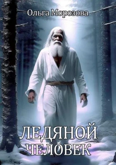 Ледяной человек - Морозова Ольга - <a href=
