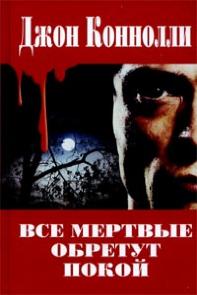 Все мёртвые обретут покой - Джон Коннолли