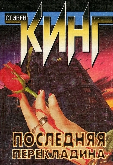 Последняя перекладина - Стивен Кинг - <a href=